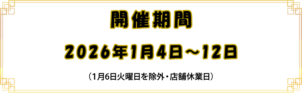 開催期間2026年1月4日～12日